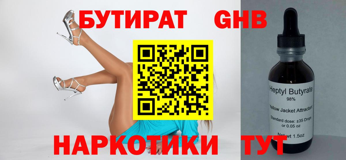 БУТИРАТ GHB  Вход с VPN  Боровичи 